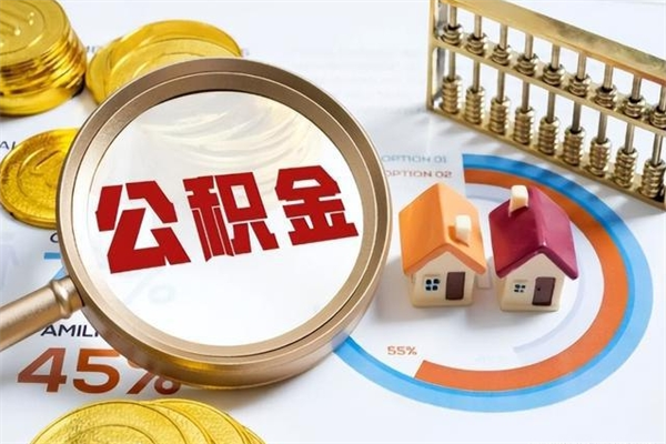 六盘水手机公积金提取（手机公积金提取流程2021）