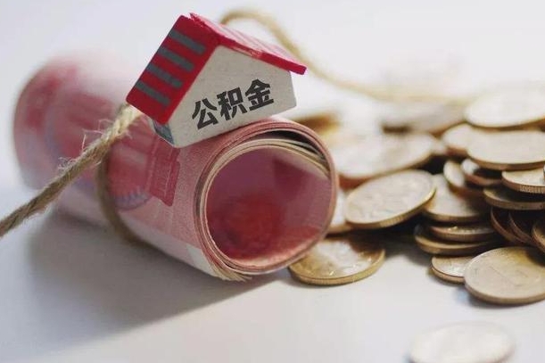 六盘水公积金怎么全额取出（住房公积金怎么全部取）